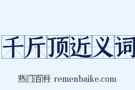 千斤顶近义词是什么意思的图片